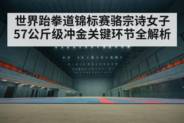 taekwondo championship arena